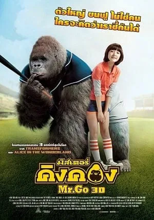 Mr.Go (2013) มิสเตอร์คิงคอง Mr.Go (2013) มิสเตอร์คิงคอง